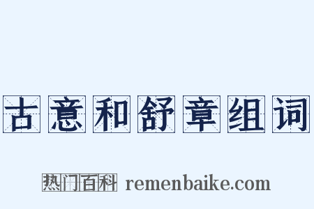 古意和舒章组词是什么意思的图片